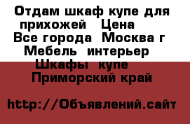 Отдам шкаф купе для прихожей › Цена ­ 0 - Все города, Москва г. Мебель, интерьер » Шкафы, купе   . Приморский край